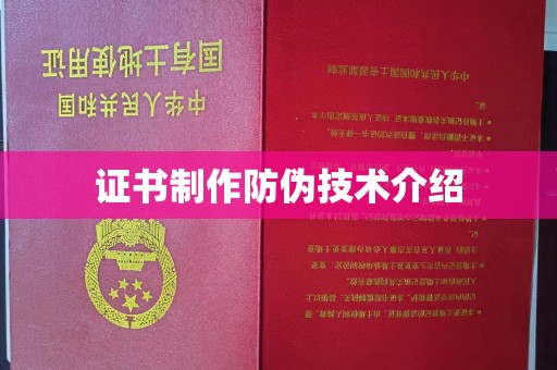 前金证书制作防伪技术介绍