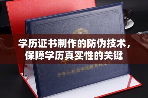 城固学历证书制作的防伪技术，保障学历真实性的关键